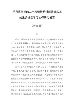 2023基层干部学习贯彻党的二十大精神研讨班开班式上的重要讲话精神学习心得感想研讨发言【共5篇】.docx