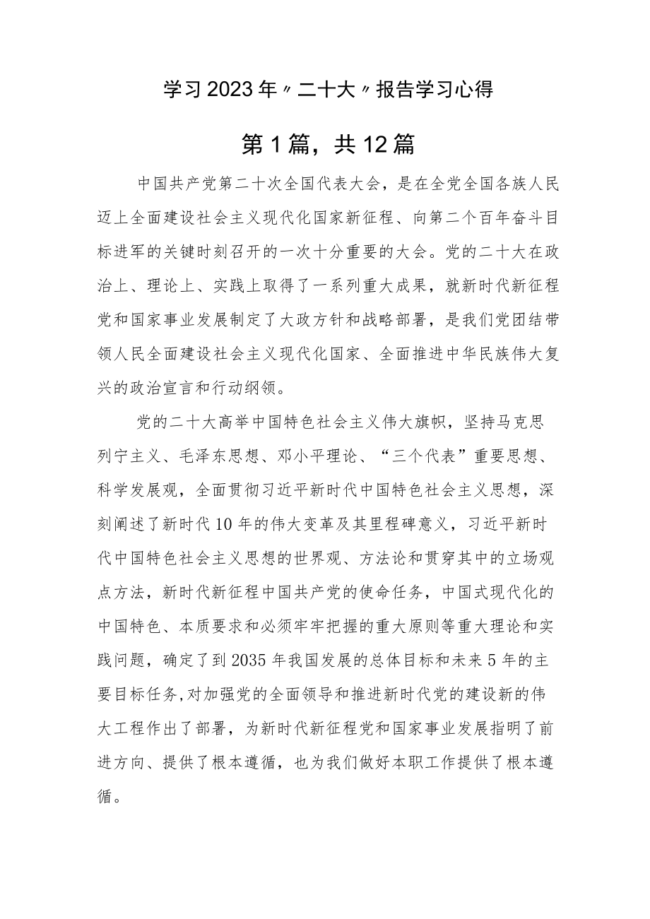 学习2023年“二十大”报告学习心得.docx_第1页