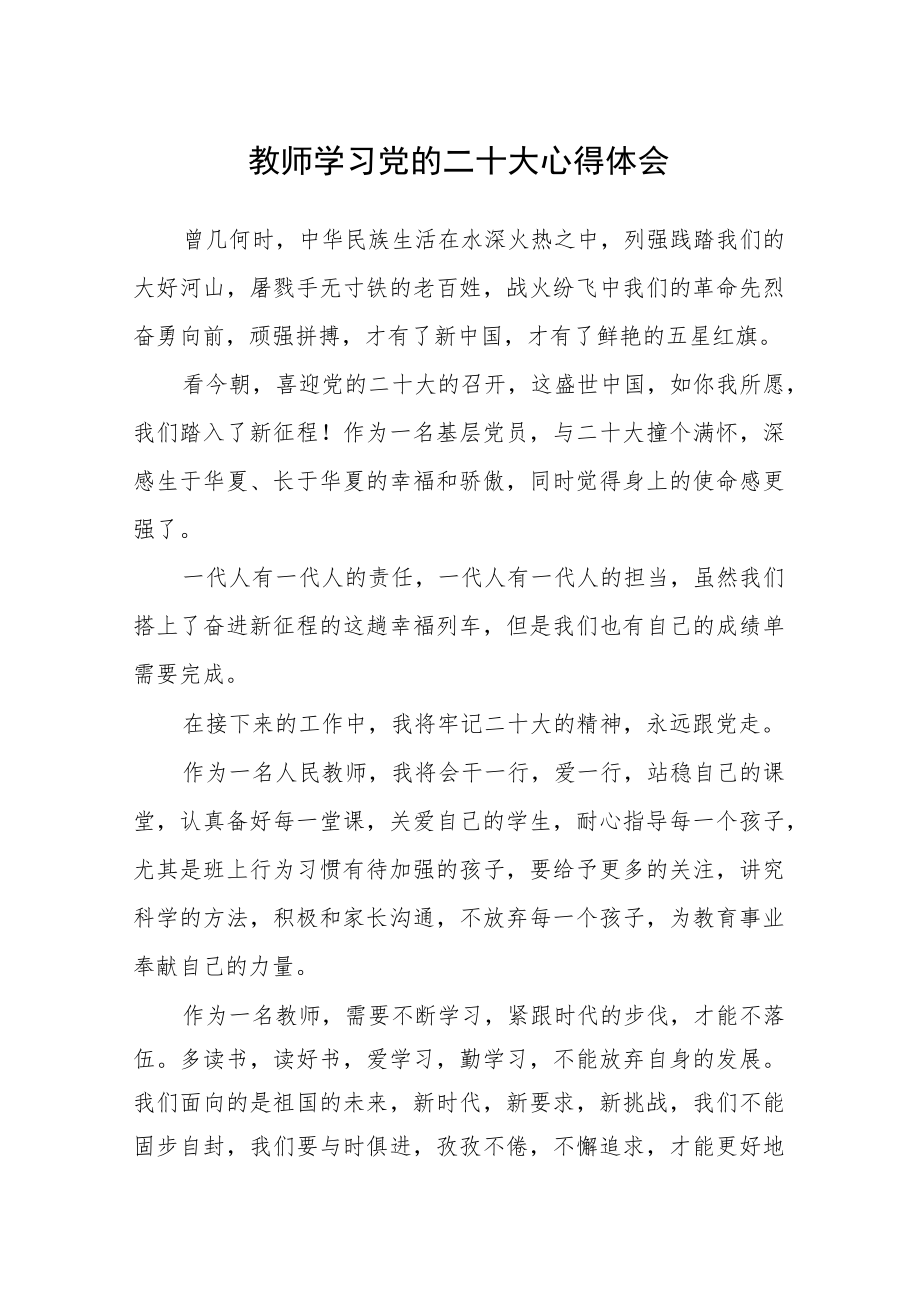 教师学习党的二十大心得体会通用版(三篇).docx_第1页