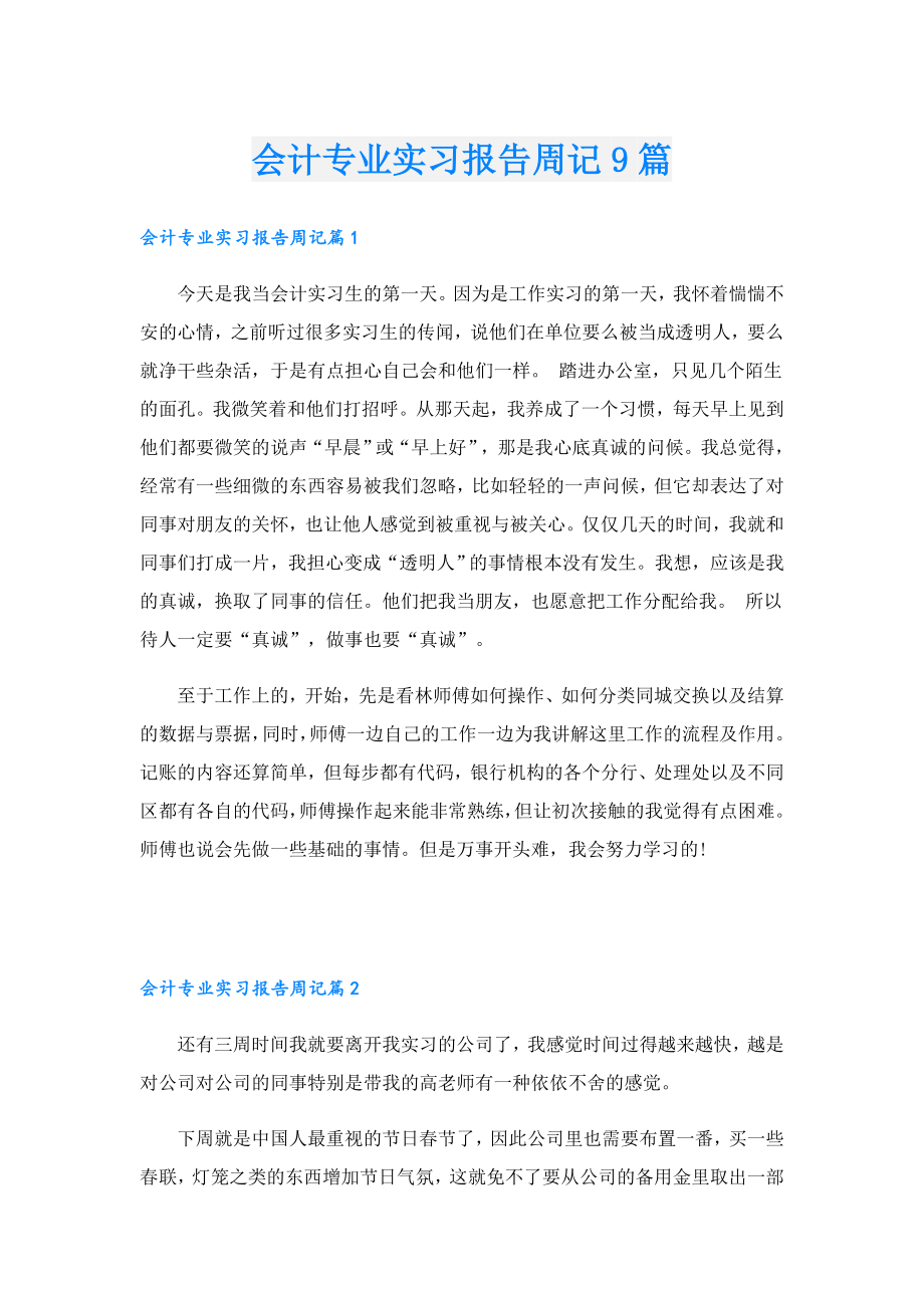 会计专业实习报告周记9篇.doc_第1页