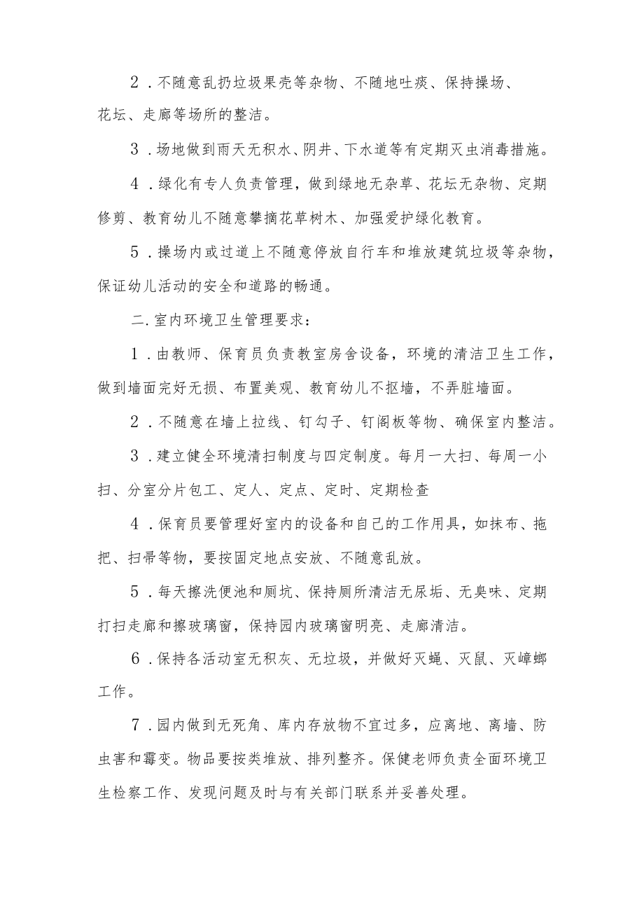 幼儿园环境卫生管理制度范文9篇.docx_第2页