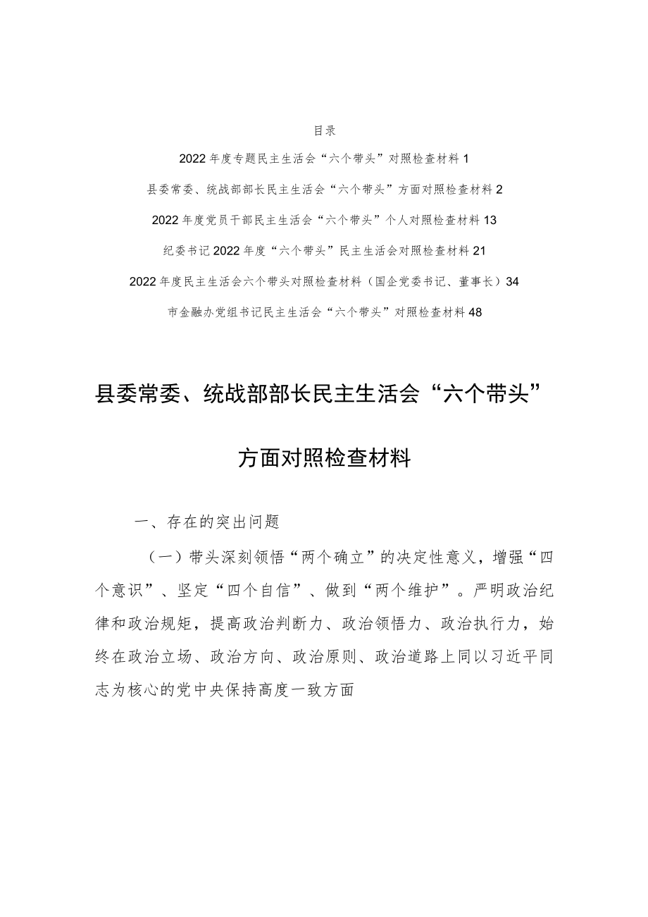 （共5篇）纪检干部2022年“六个带头”民主生活会个人对照检查范文（在带头坚持和加强党的全面领导方面等六个方面）.docx_第2页