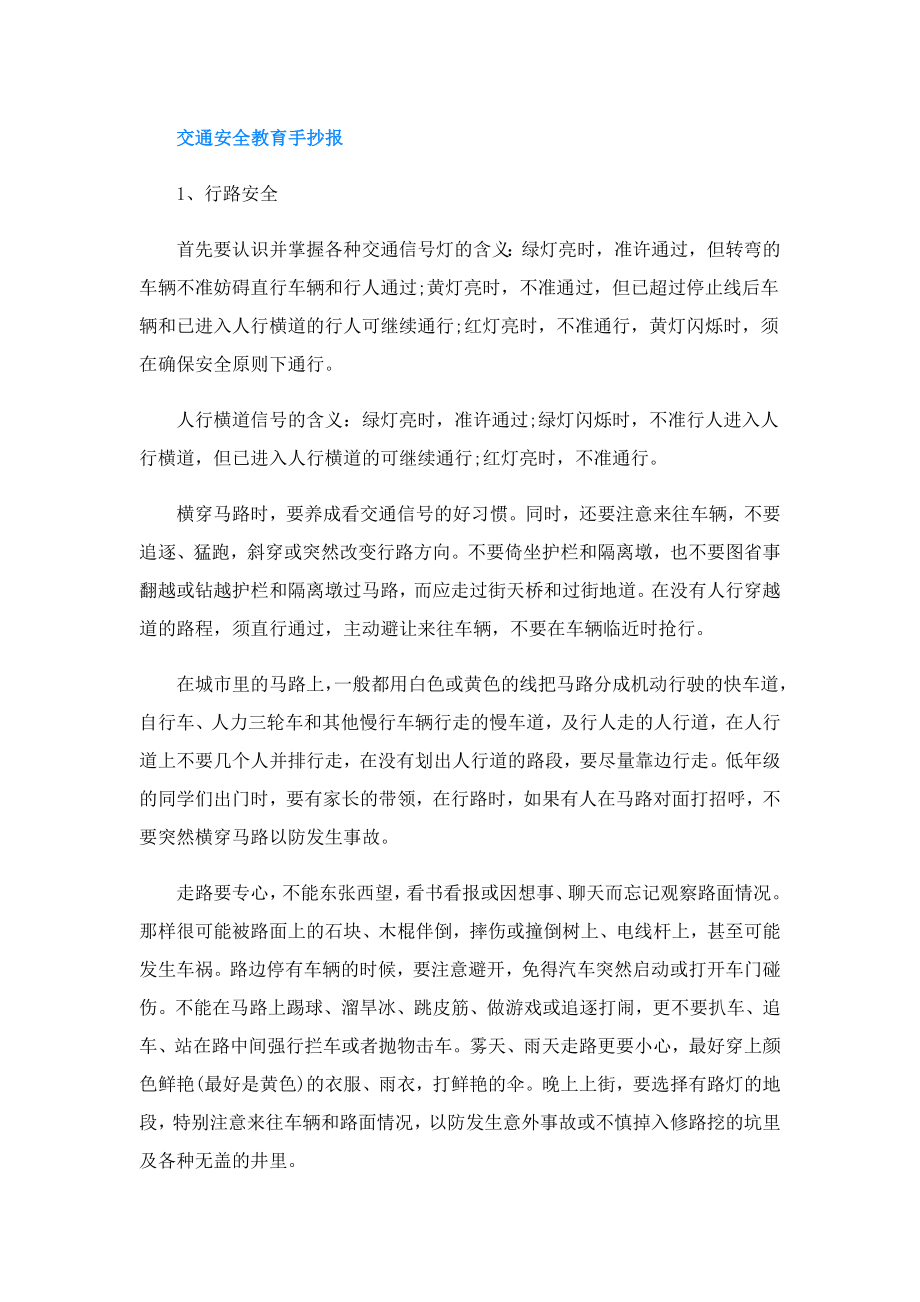 开学第一课安全知识手抄报文字内容简单.doc_第2页