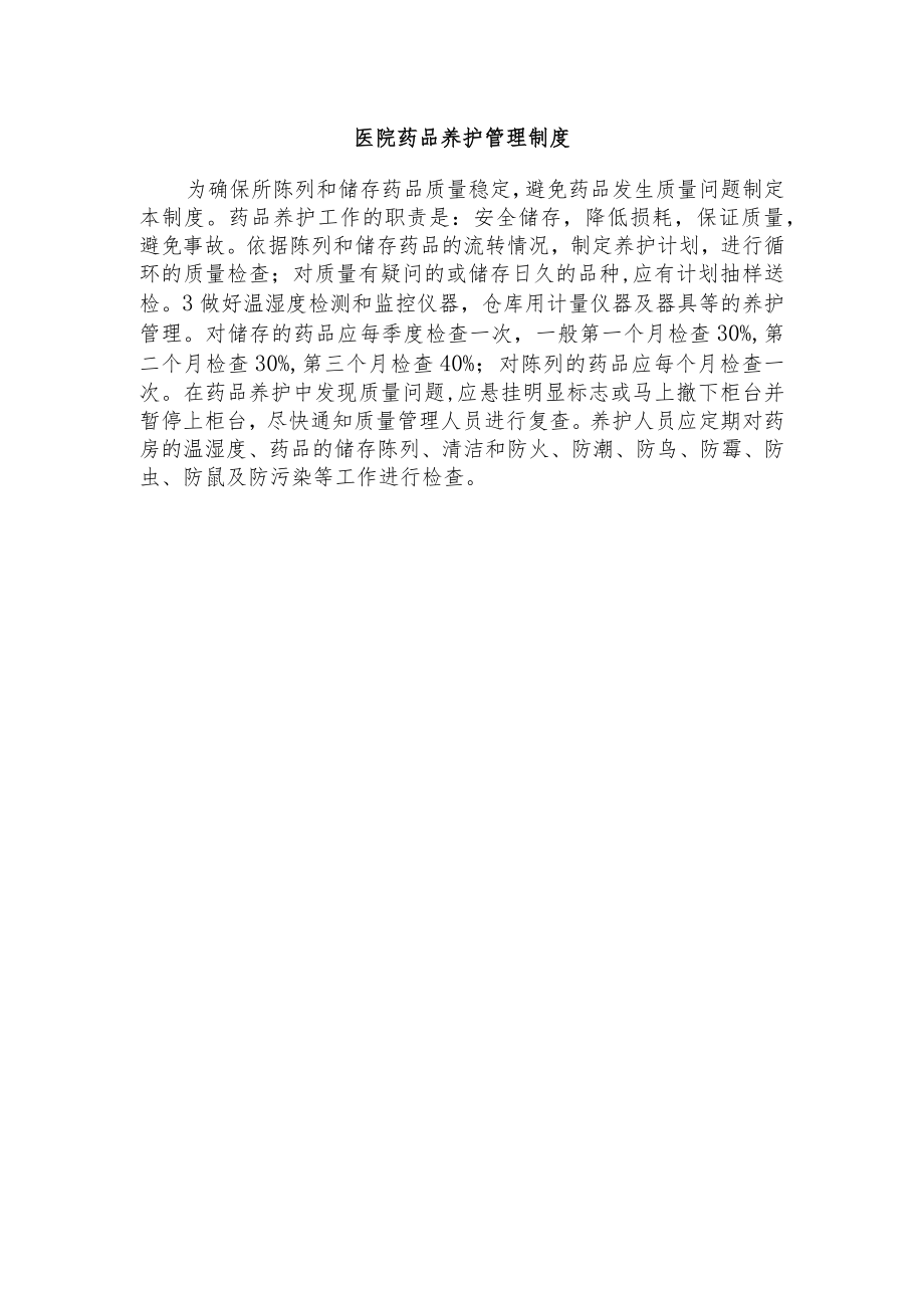 医院药品养护管理制度.docx_第1页