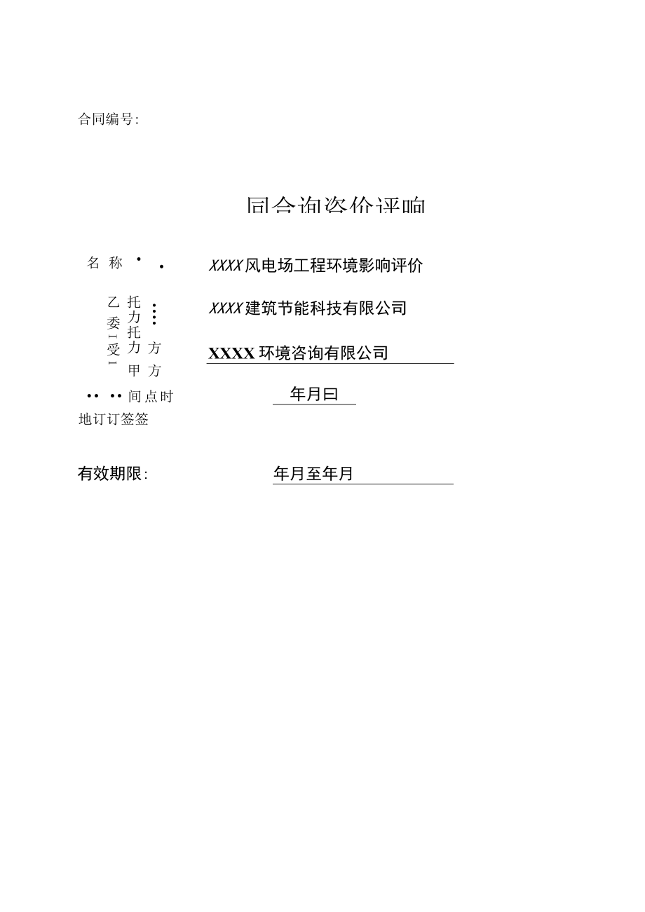 XX风电环境影响评价技术咨询合同.docx_第1页