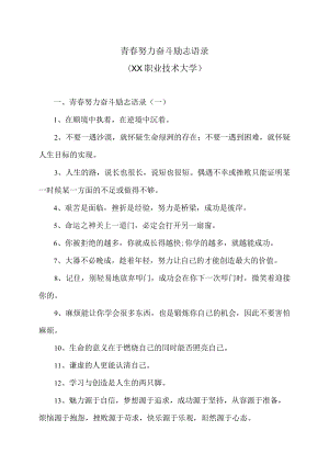 青春努力奋斗励志语录（XX职业技术大学）.docx