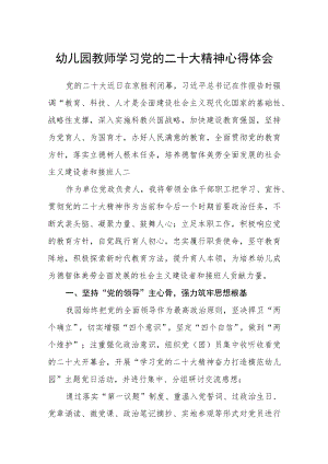 幼儿园教师学习党的二十大精神心得体会通用版(三篇).docx