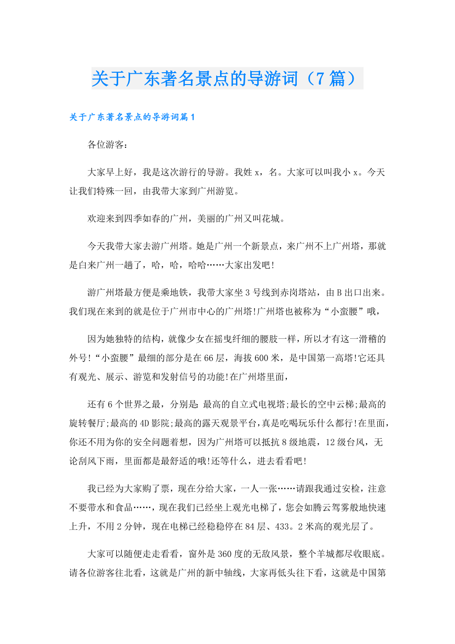 关于广东著名景点的导游词（7篇）.doc_第1页