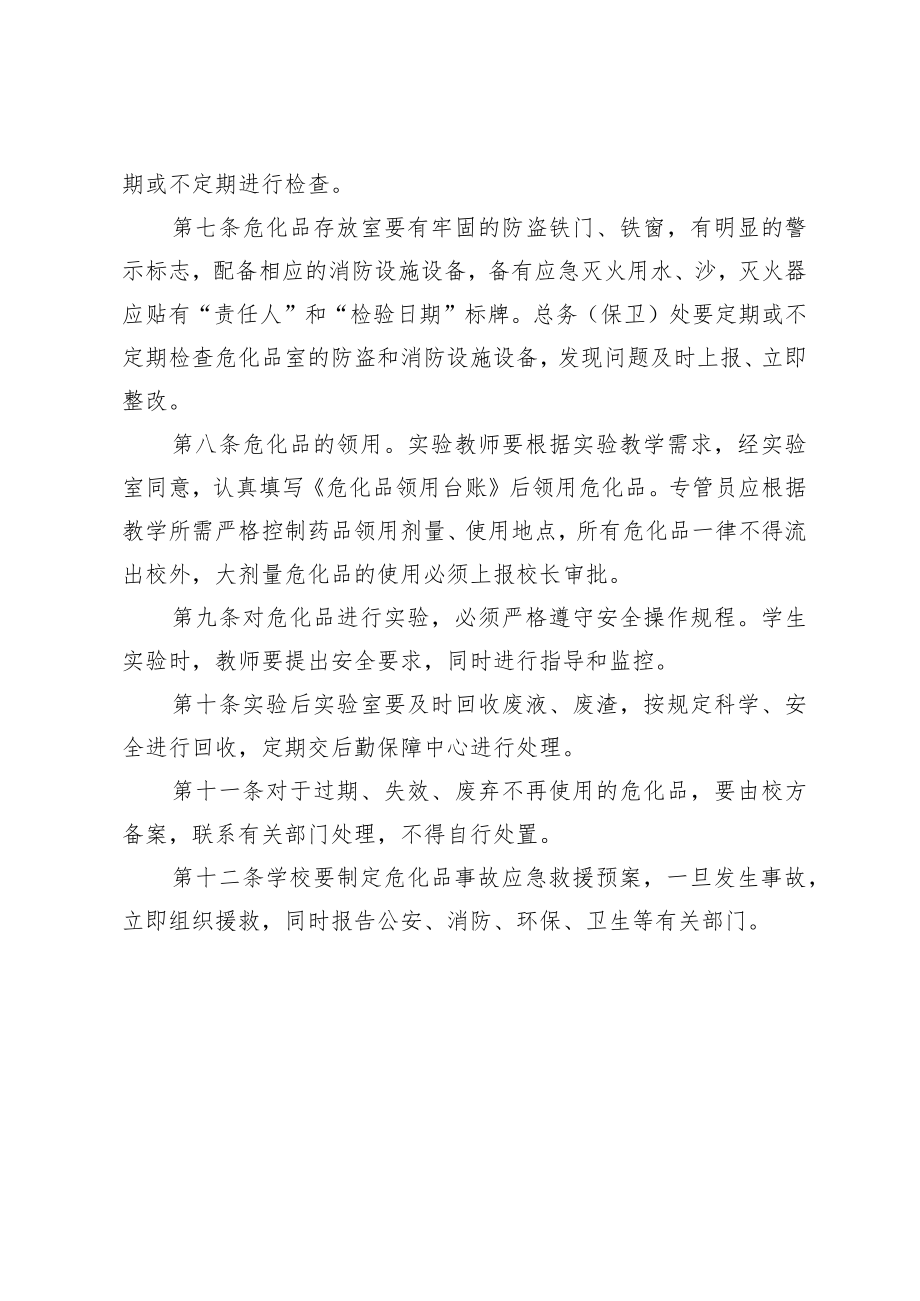 某某学校危化品管理制度.docx_第2页