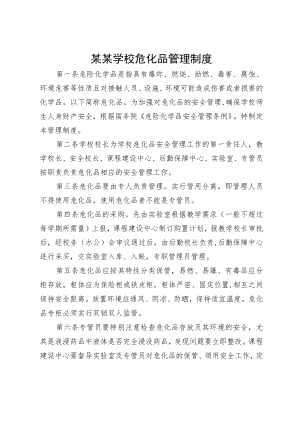 某某学校危化品管理制度.docx