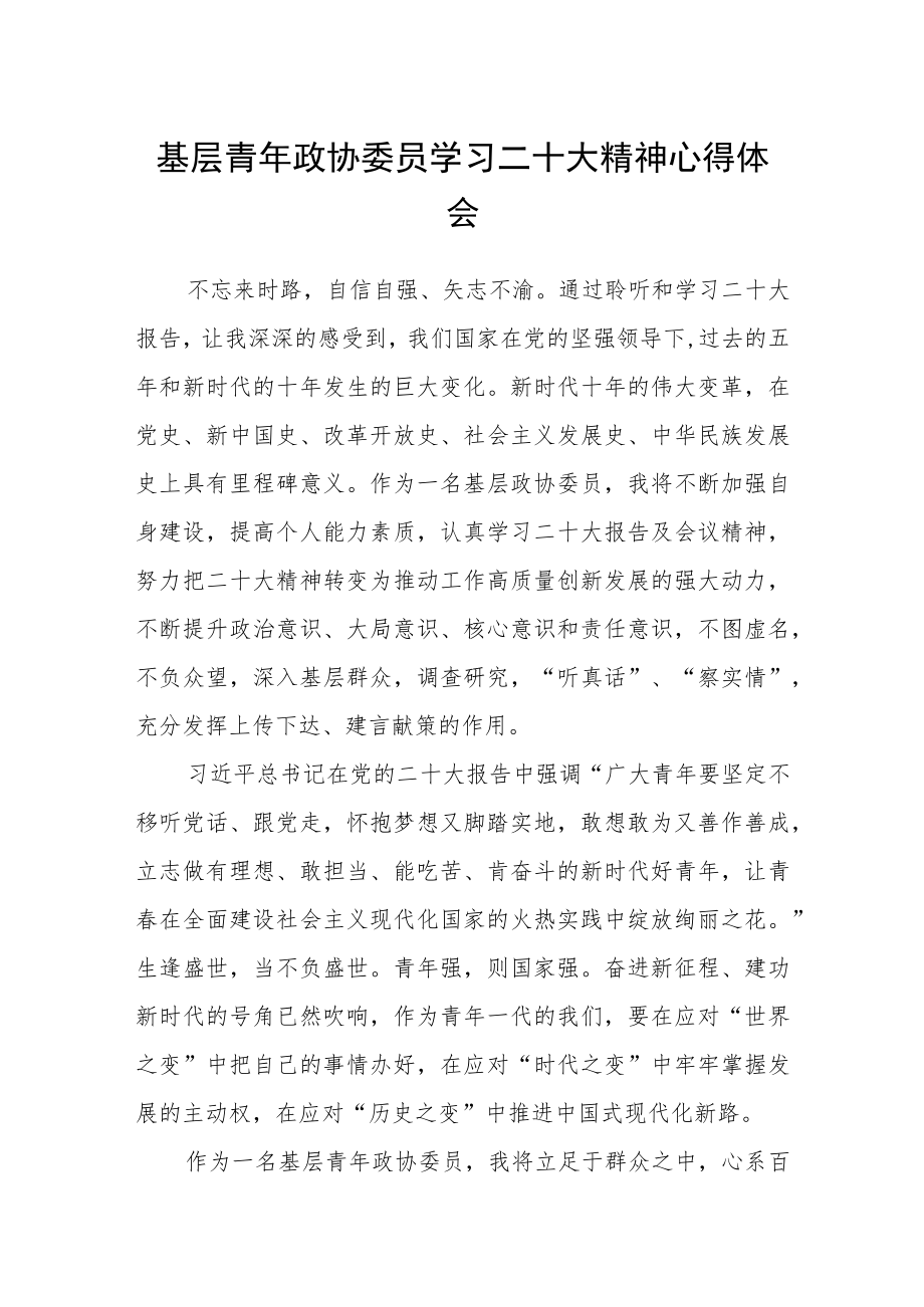 基层青年政协委员学习二十大精神心得体会通用版(三篇).docx_第1页