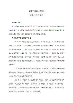 XX工商职业学院学生会管理章程.docx