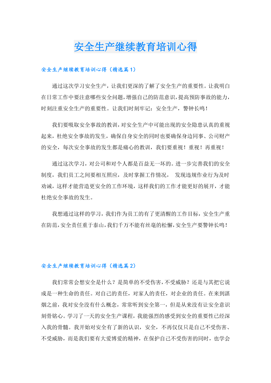 安全生产继续教育培训心得.doc_第1页