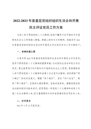 2022度基层党组织组织生活会和开展民主评议党员工作方案【后附表】.docx