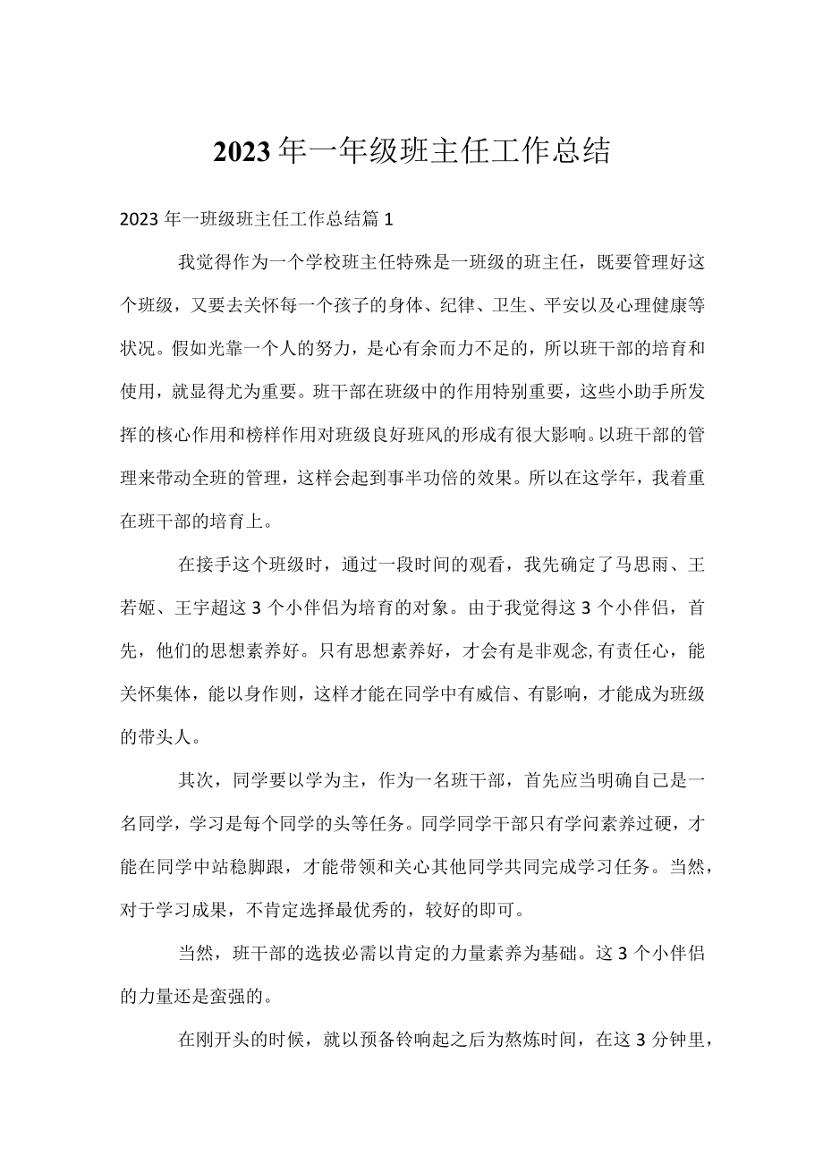 2023年一年级班主任工作总结.docx_第1页