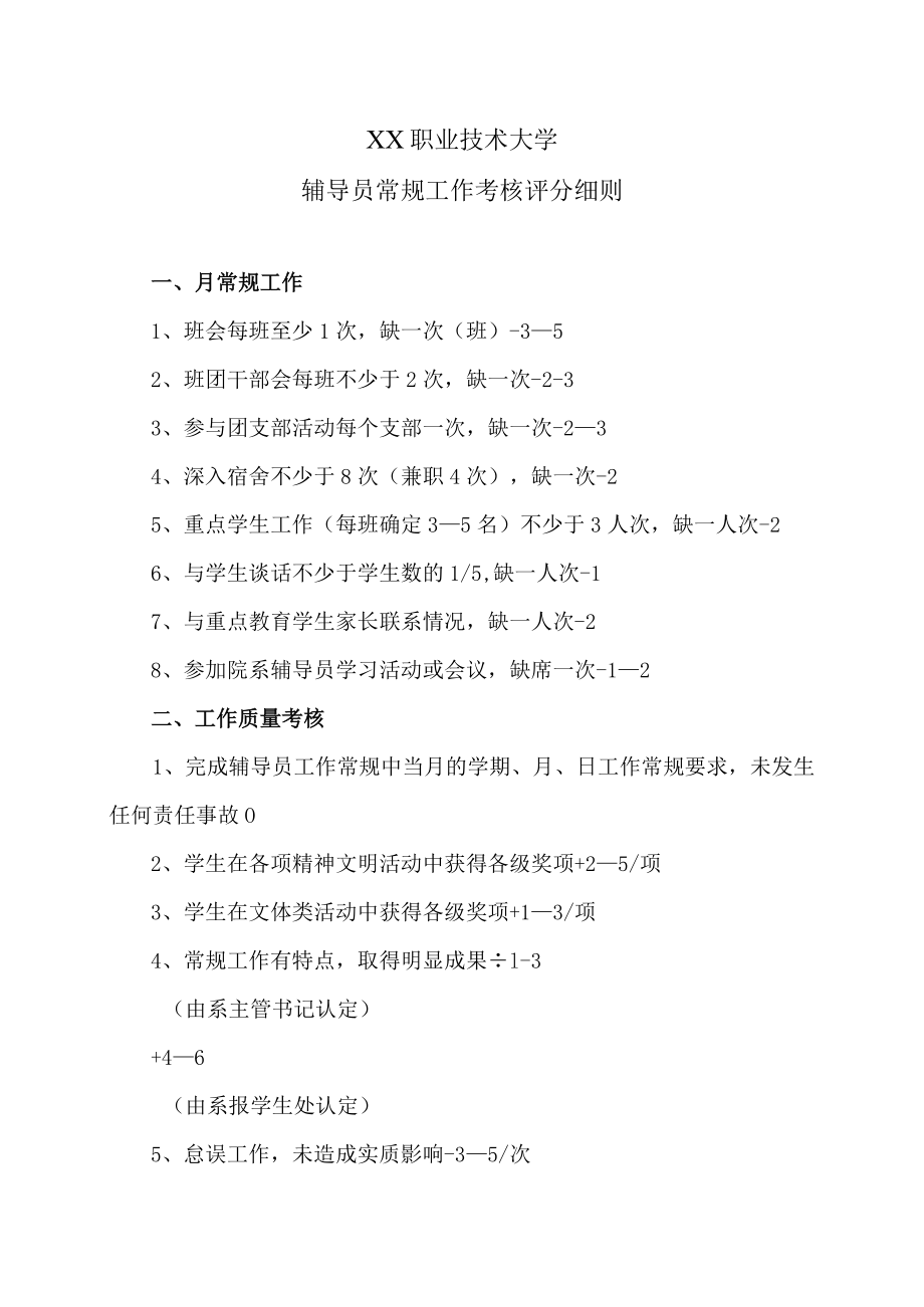 XX职业技术大学辅导员常规工作考核评分细则.docx_第1页