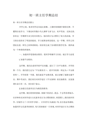 初一班主任学期总结.docx