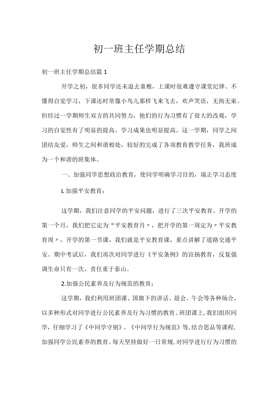 初一班主任学期总结.docx_第1页