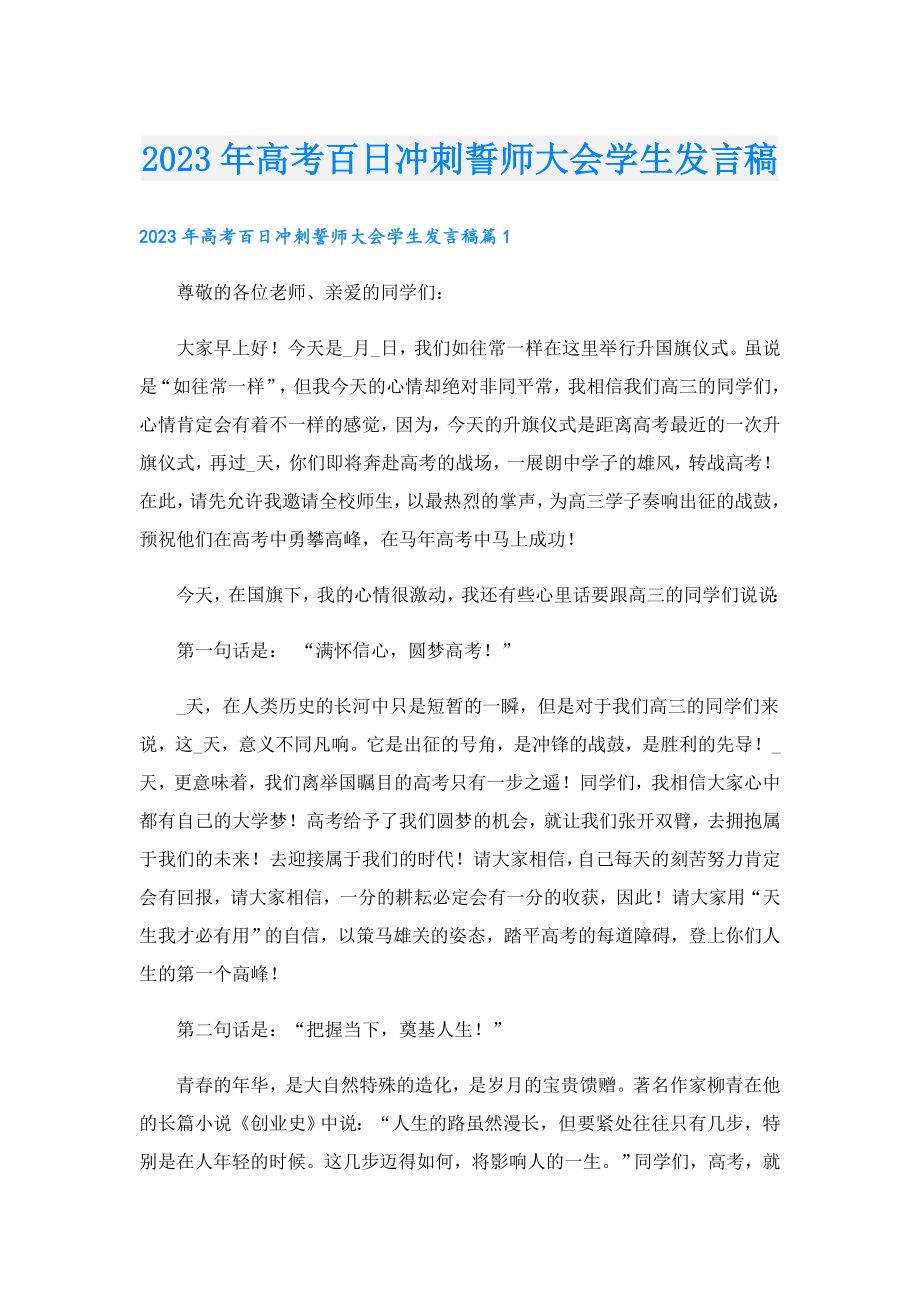 2023年高考百日冲刺誓师大会学生发言稿.doc_第1页