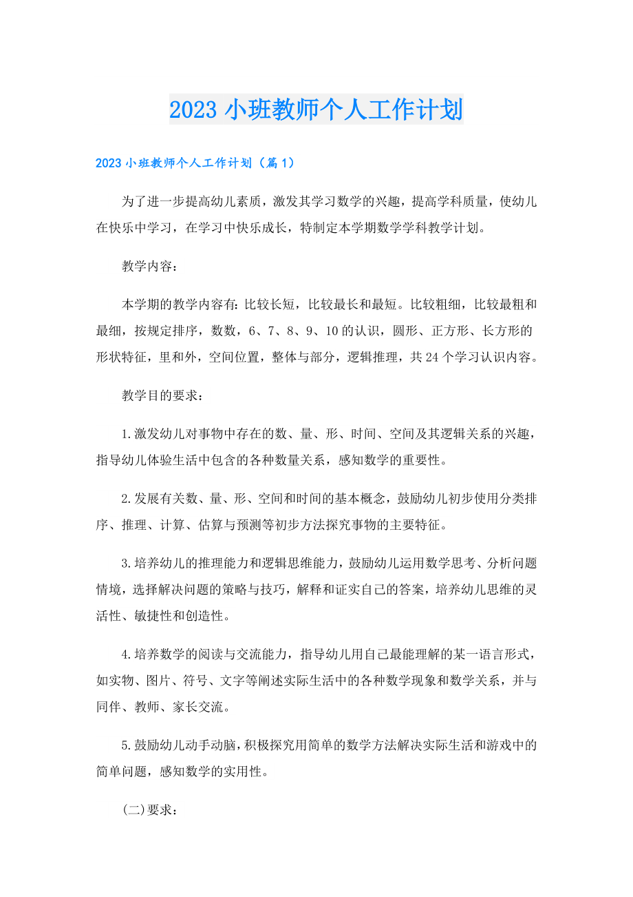 2023小班教师个人工作计划.doc_第1页