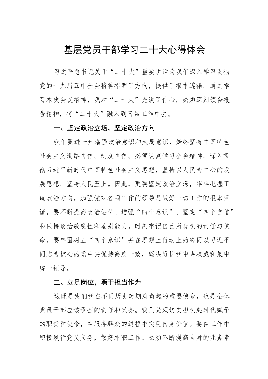 基层党员干部学习二十大心得体会通用版(三篇).docx_第1页