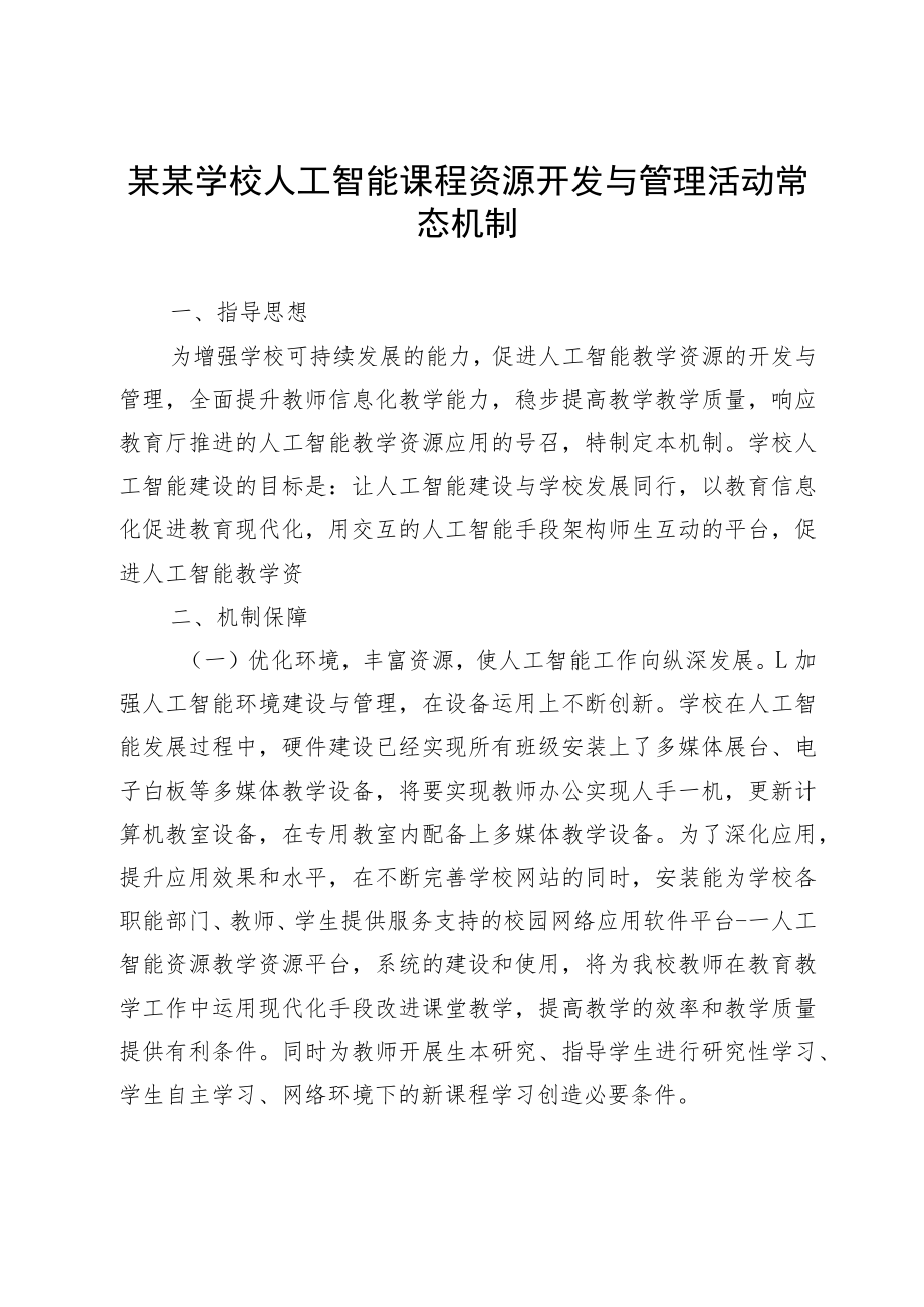 某某学校人工智能课程资源开发与管理活动常态机制.docx_第1页