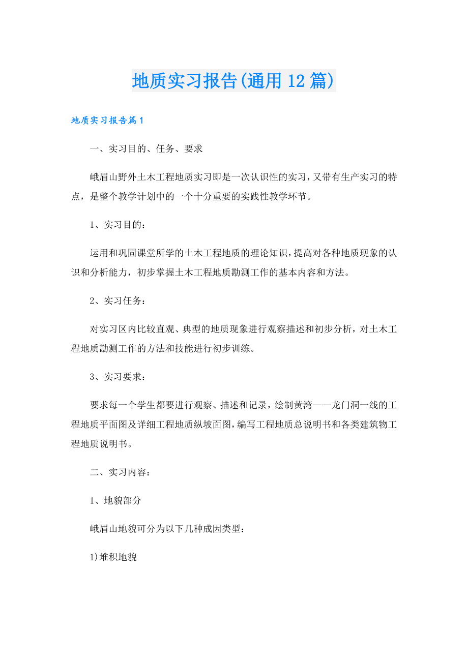 地质实习报告(通用12篇).doc_第1页