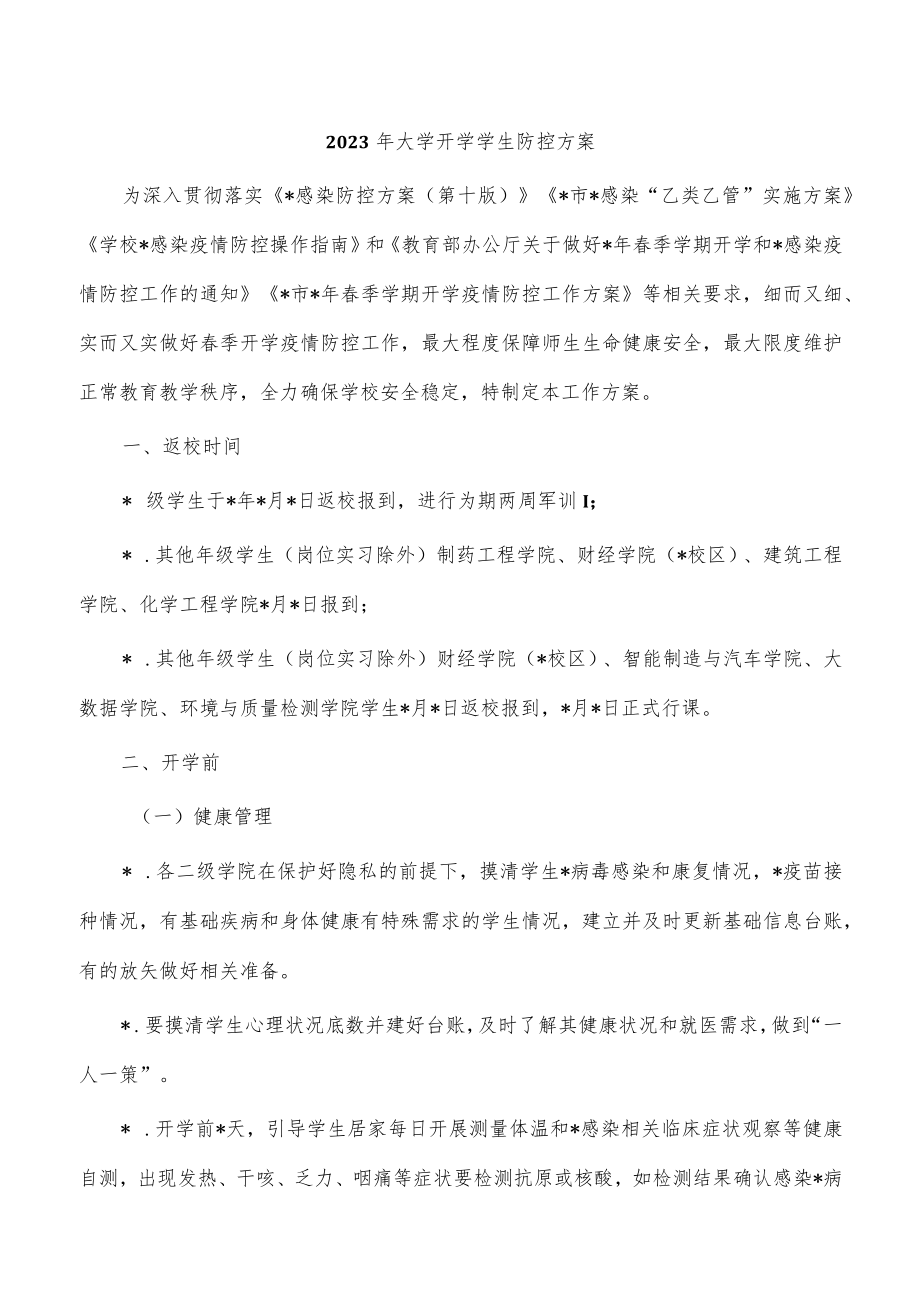 2023年大学开学学生防控方案.docx_第1页