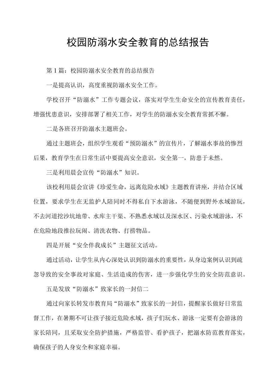 校园防溺水安全教育的总结报告.docx_第1页