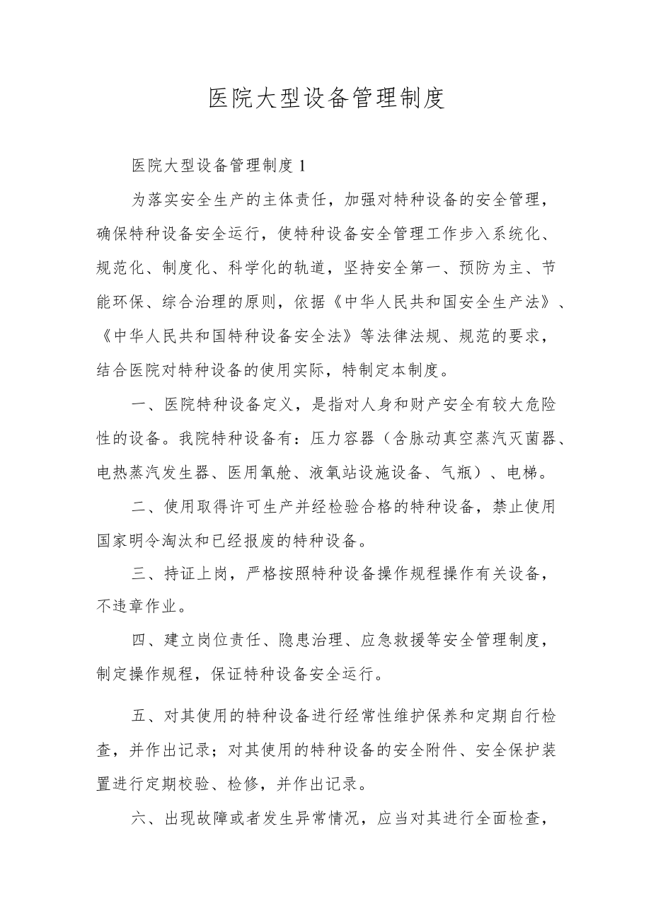 医院大型设备管理制度.docx_第1页