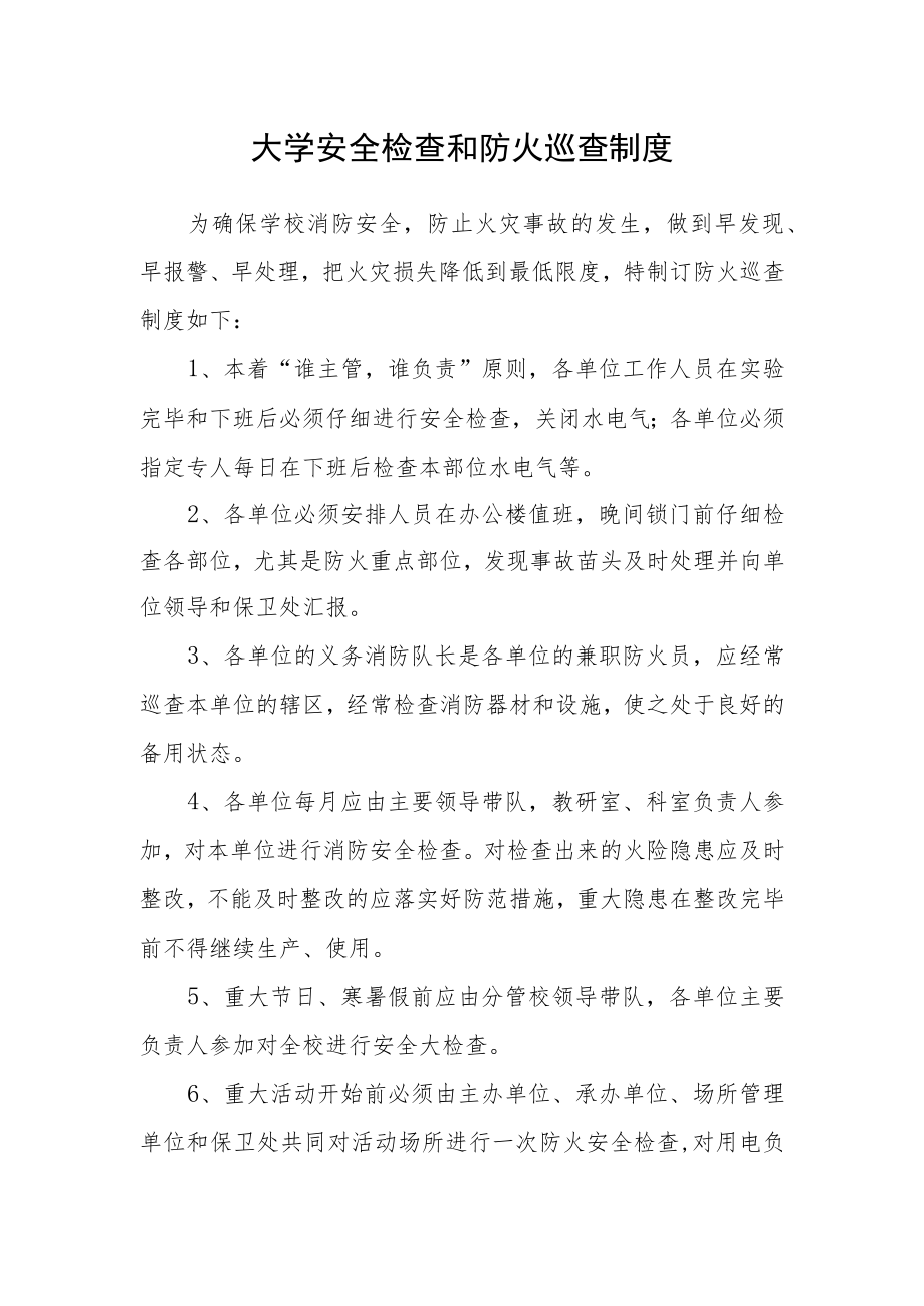 大学安全检查和防火巡查制度.docx_第1页