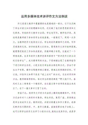 运用多媒体技术讲评作文方法例谈.docx