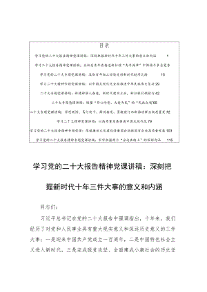 【党课讲稿10篇】学习党的二十大报告精神专题党课宣讲稿材料（深刻把握新时代十年三件大事的意义和内涵）.docx