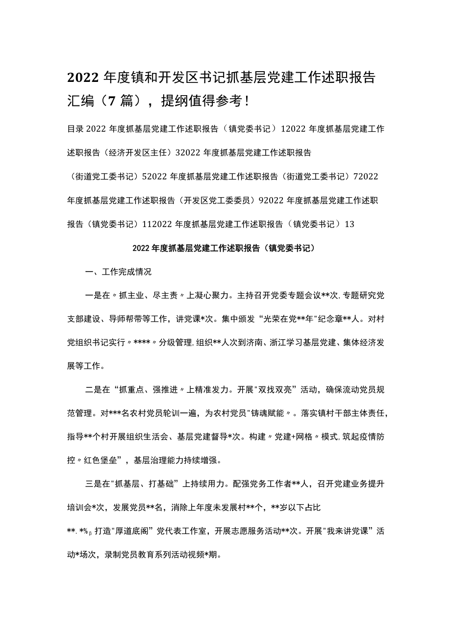 2022年度镇和开发区书记抓基层党建工作述职报告汇编（7篇）.docx_第1页