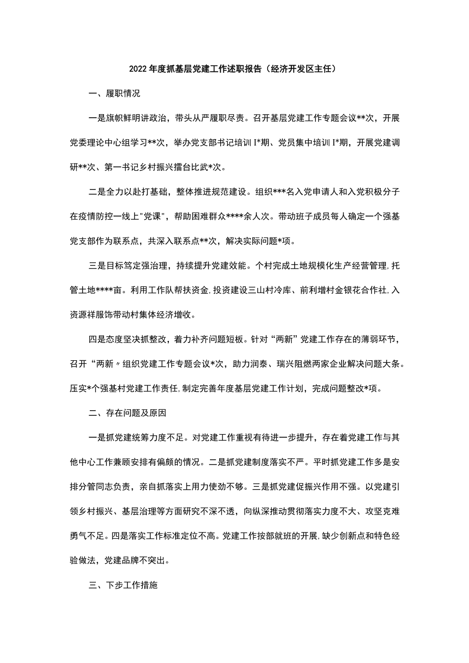 2022年度镇和开发区书记抓基层党建工作述职报告汇编（7篇）.docx_第3页