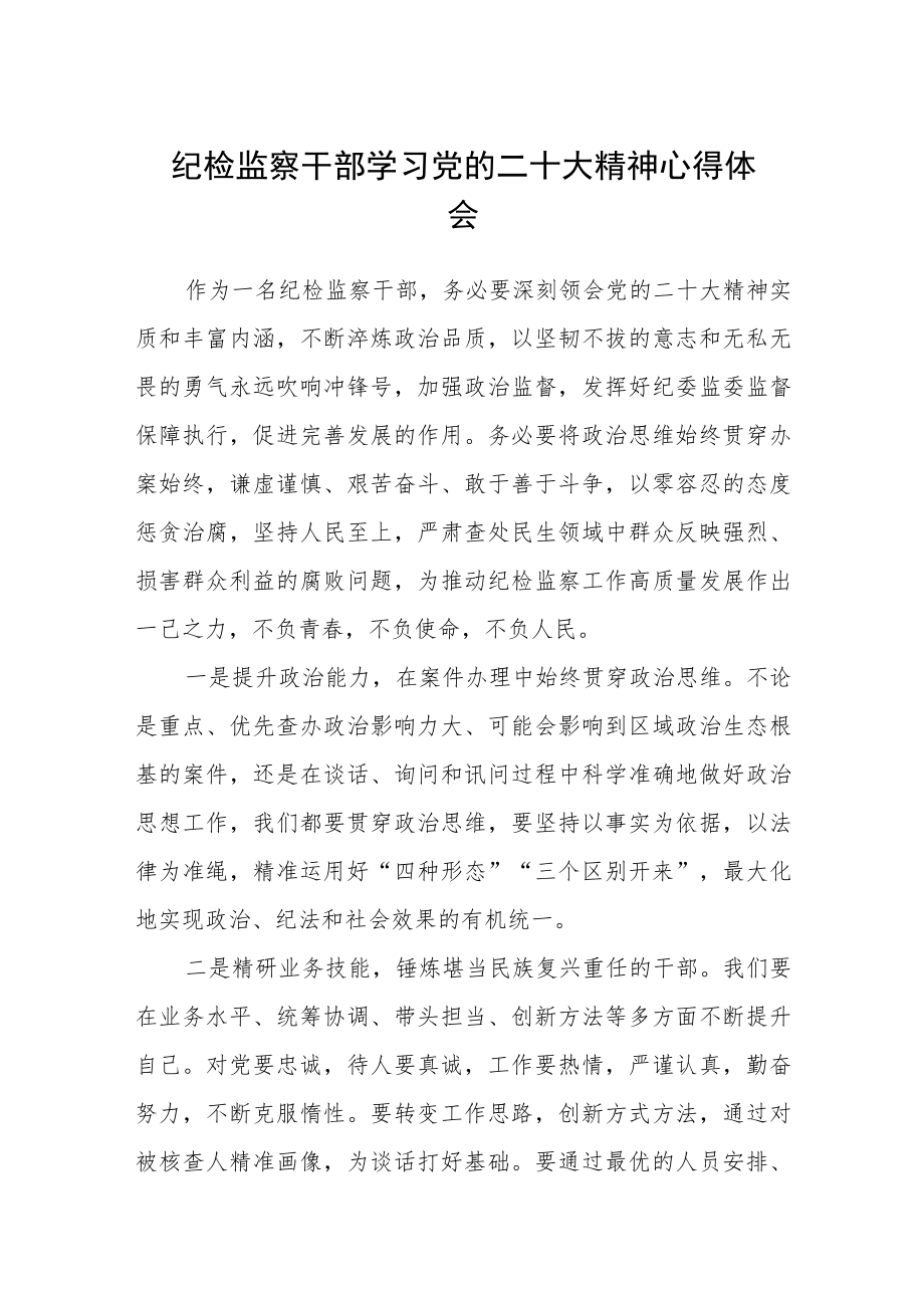 纪检监察干部学习党的二十大精神心得体会通用版(三篇).docx_第1页