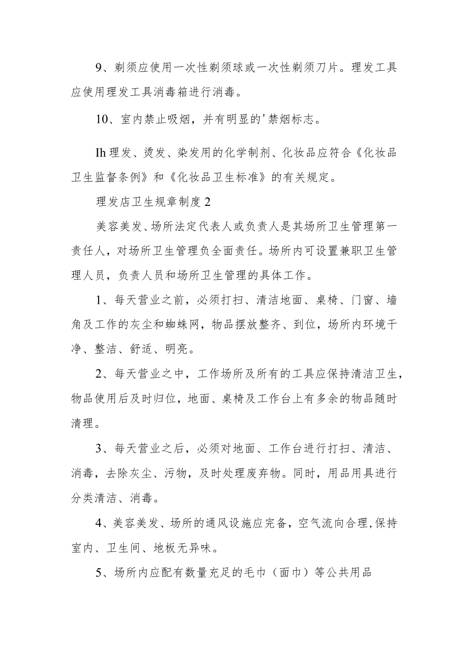 理发店卫生规章制度范本.docx_第2页