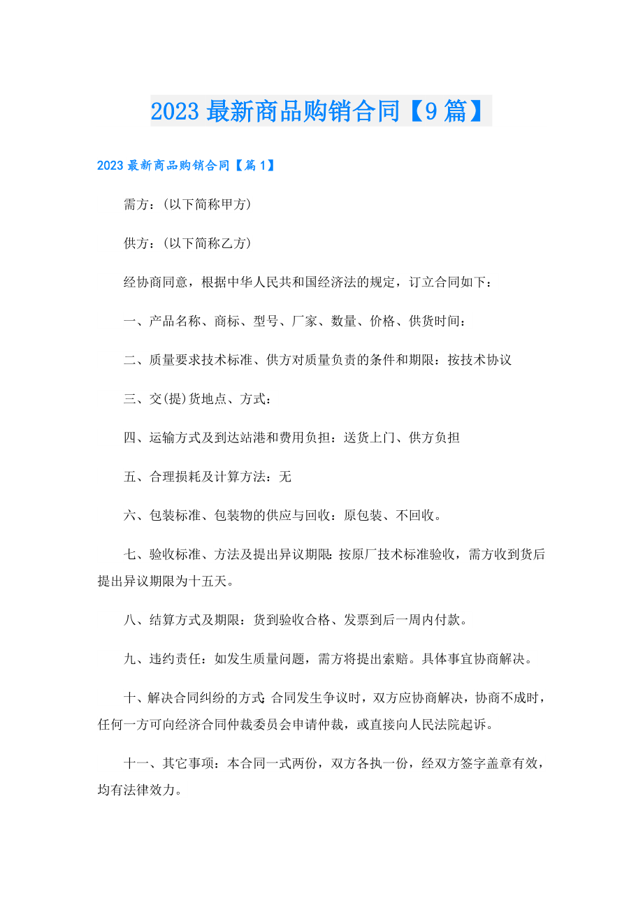 2023最新商品购销合同【9篇】.doc_第1页