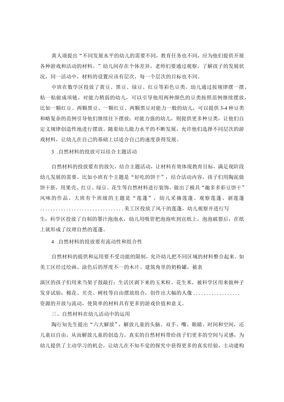 自然材料在幼儿活动中的投放与利用初探 论文.docx_第3页