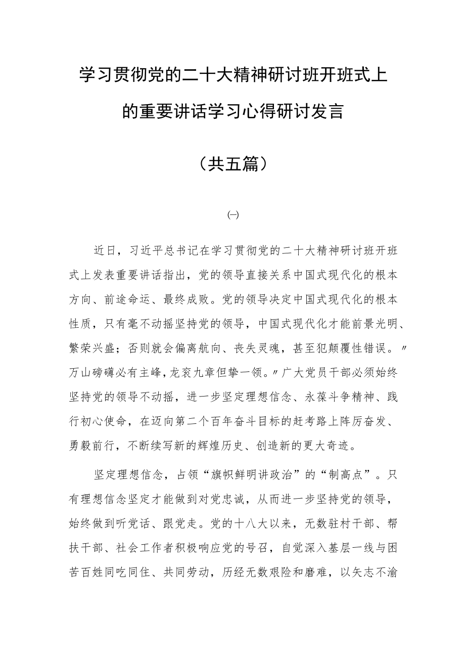 2023基层干部学习贯彻党的二十大精神研讨班开班式上的重要讲话学习心得体会范文【共5篇】.docx_第1页