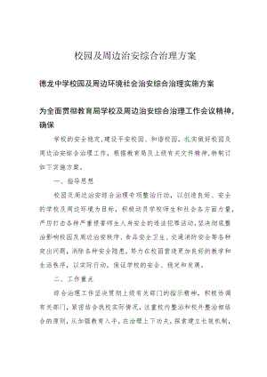 校园及周边治安综合治理方案.docx