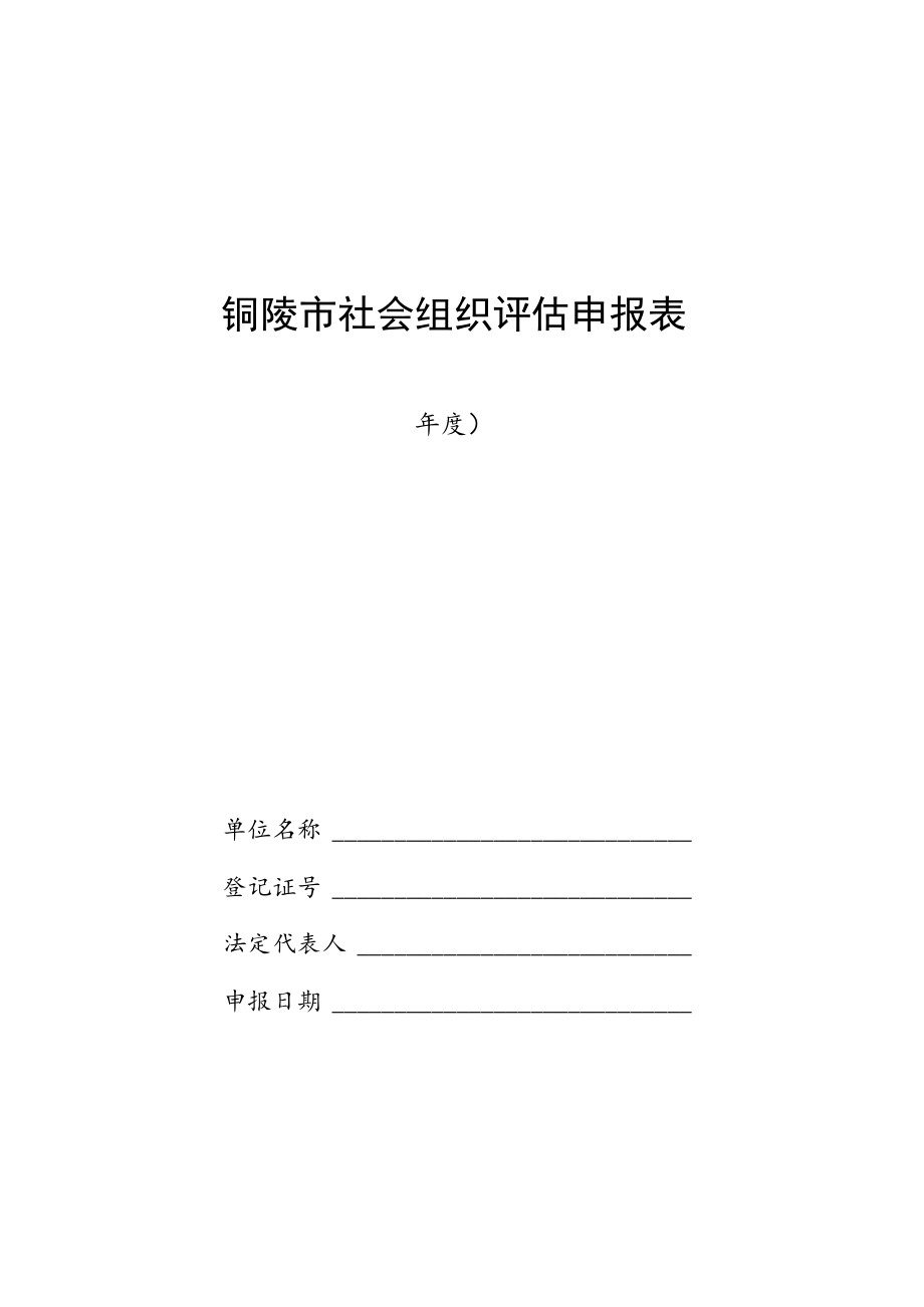 铜陵市社会组织评估申报表.docx_第1页