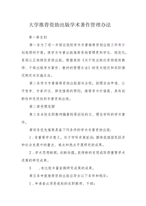 大学推荐资助出版学术著作管理办法.docx