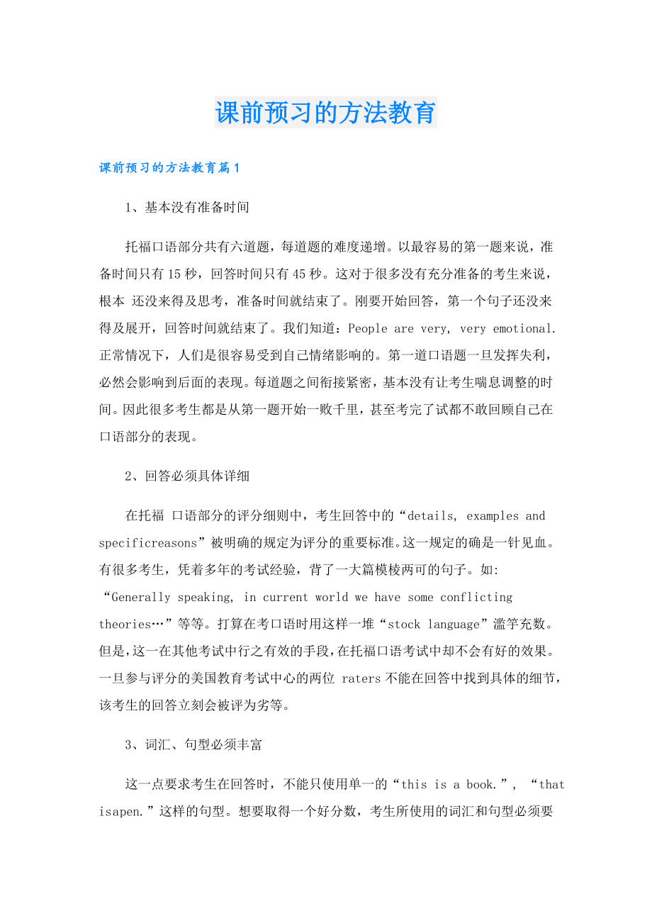 课前预习的方法教育.doc_第1页