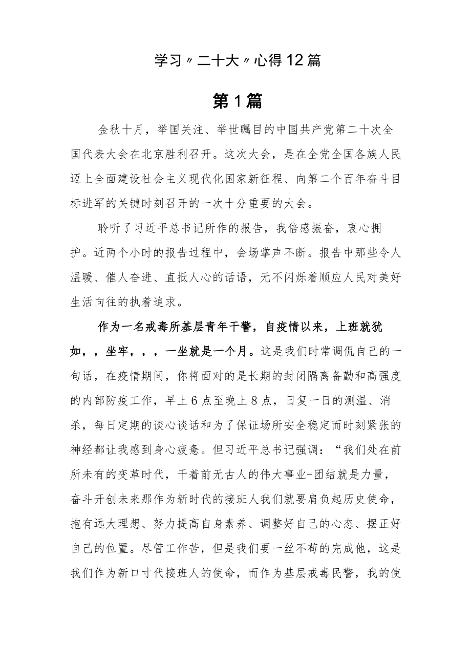 学习“二十大”心得12篇.docx_第1页