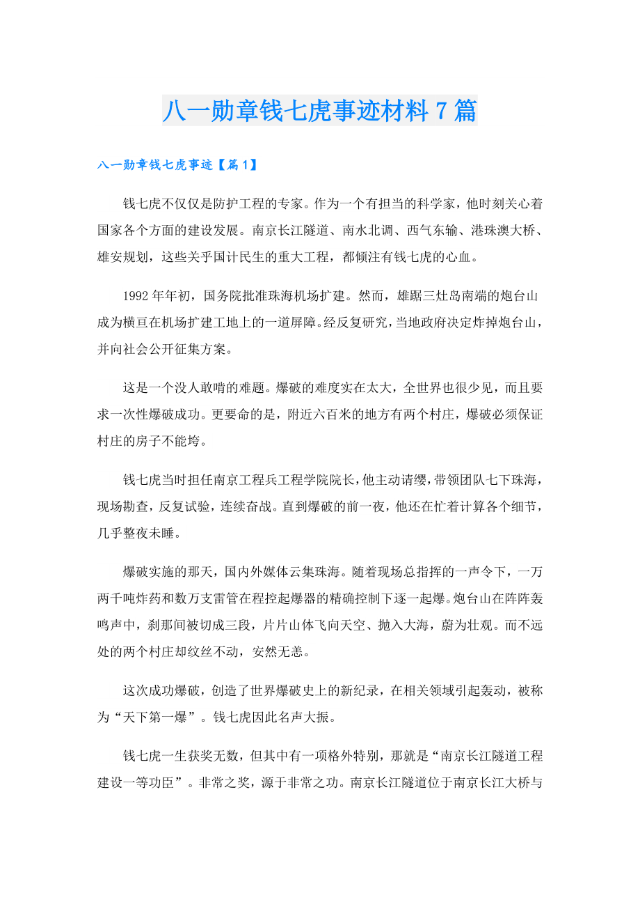 八一勋章钱七虎事迹材料7篇.doc_第1页