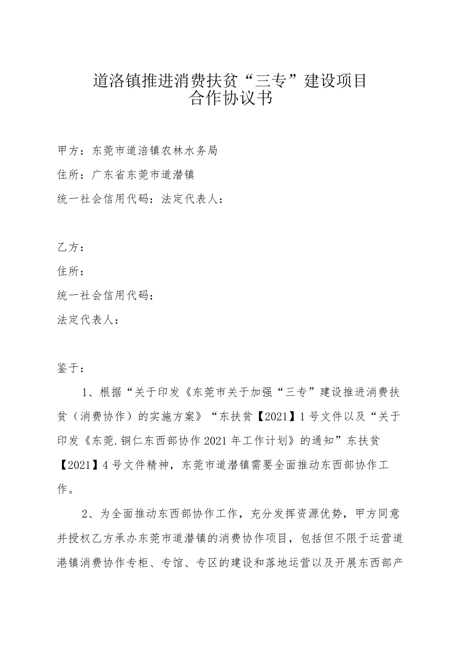 道滘镇推进消费扶贫“三专”建设项目合作协议书.docx_第1页