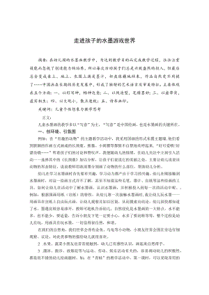 走进孩子的水墨游戏世界 论文.docx