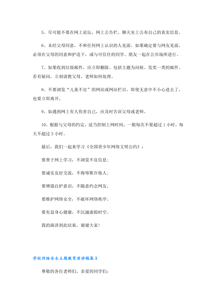 学校网络安全主题教育演讲稿.doc_第3页