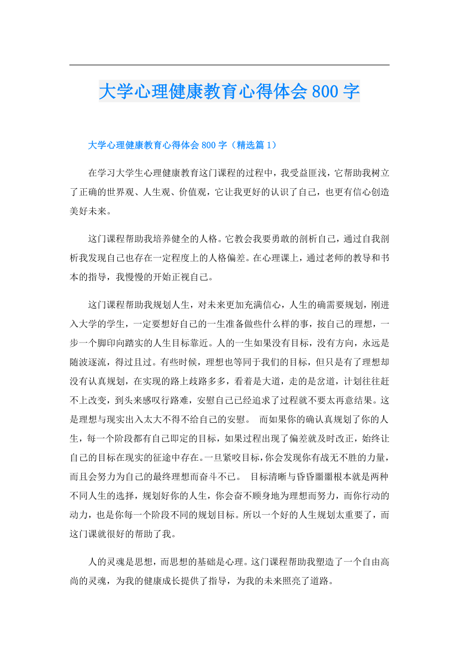 大学心理健康教育心得体会800字.doc_第1页